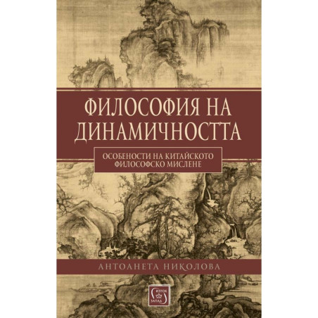 Философия на динамичността