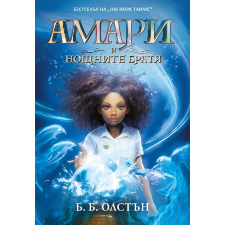 Амари и нощните братя