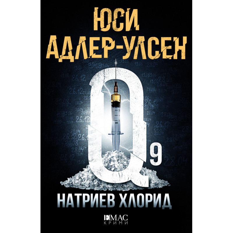 Натриев Хлорид