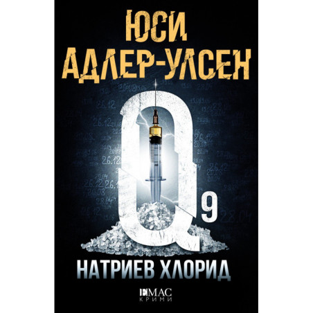 Натриев Хлорид