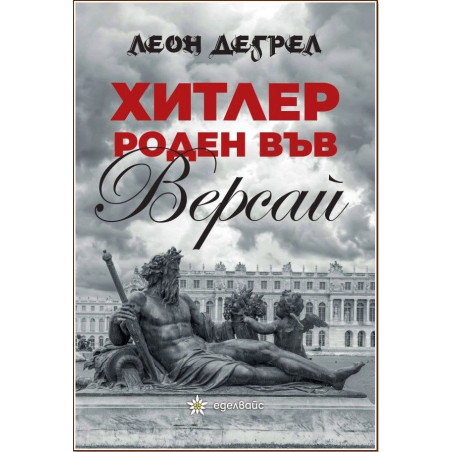 Хитлер роден във Версай