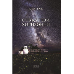 Отвъд тези хоризонти. Квантовата теория и християнската вяра