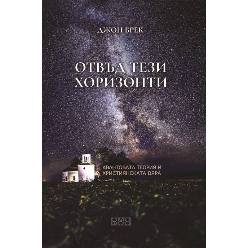 Отвъд тези хоризонти. Квантовата теория и християнската вяра