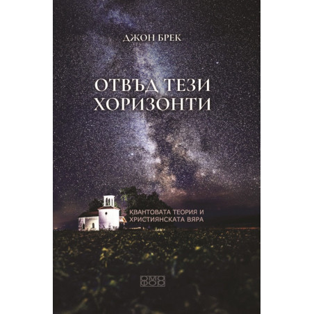 Отвъд тези хоризонти. Квантовата теория и християнската вяра