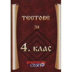 Тестове  за 4. клас