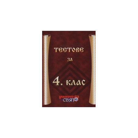 Тестове  за 4. клас