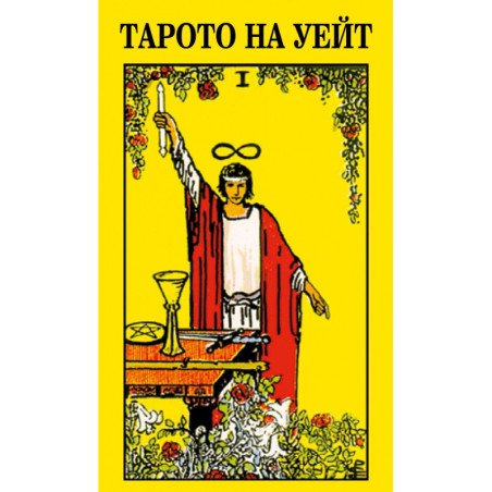 Карти: Тарото на Уейт