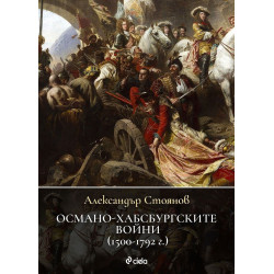 Османо-хабсбургските войни (1500 – 1792 г.)