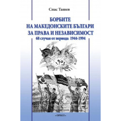 Борбите на македонските българи за права и независимост. 68 случая от периода 1944-1994 г.