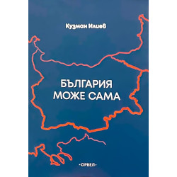 България може сама (Размисли за просветеното българолюбие)