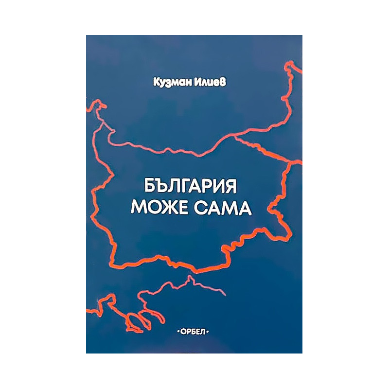 България може сама (Размисли за просветеното българолюбие)