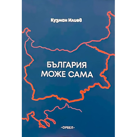 България може сама (Размисли за просветеното българолюбие)