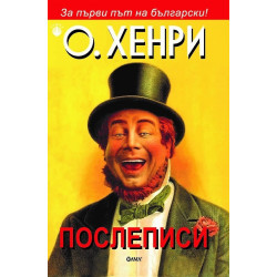 Послеписи