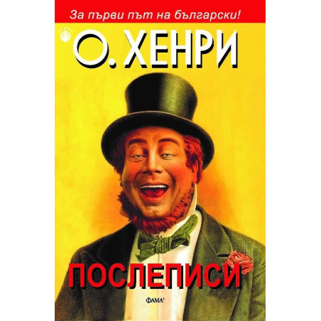 Послеписи