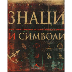 Знаци и символи 