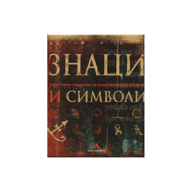 Знаци и символи 