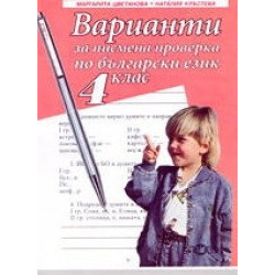 Варианти за писмена проверка по български език - 4. клас
