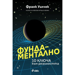 Фундаментално - 10 ключа към реалността