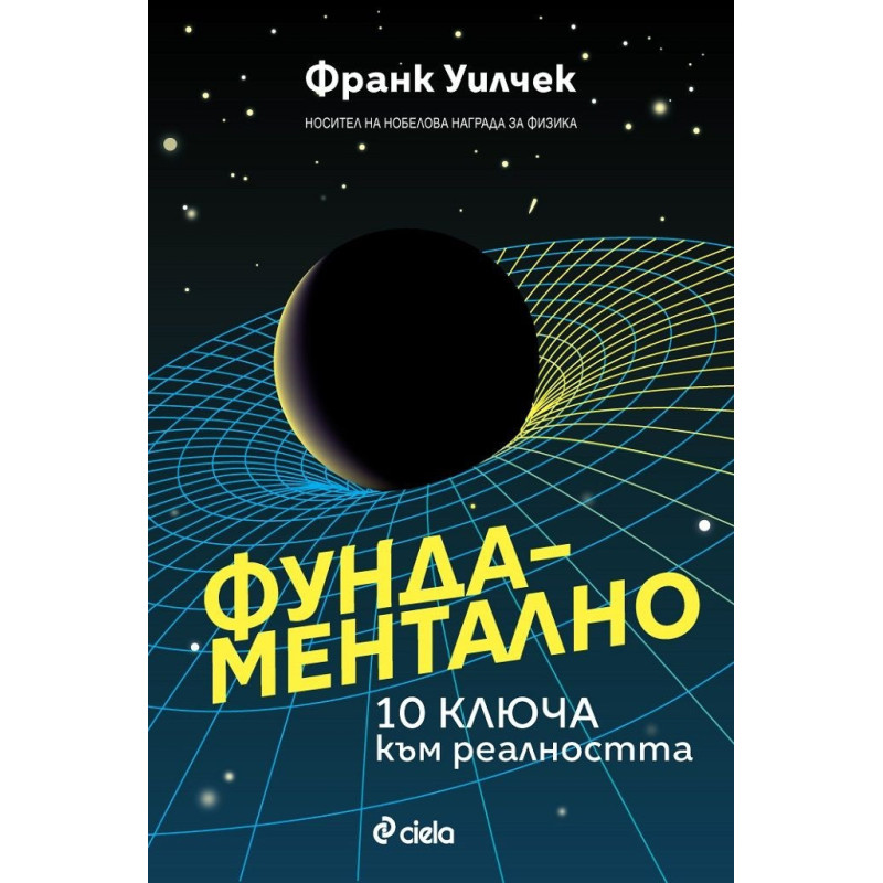Фундаментално - 10 ключа към реалността