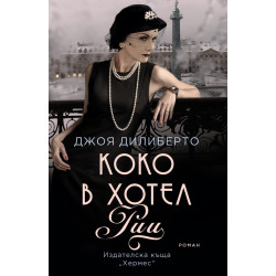 Коко в хотел "Риц"