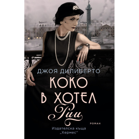 Коко в хотел "Риц"