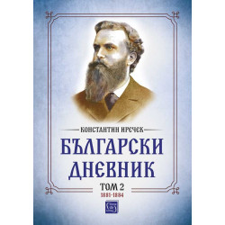 Константин Иречек. Български дневник. Том 2 (1881-1884)