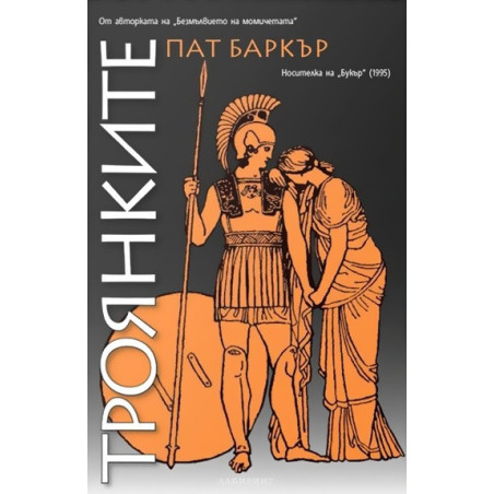 Троянките