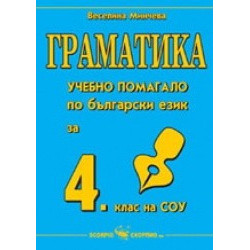 Граматика - учебно помагало по български език за 4. клас