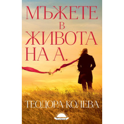 Мъжете в живота на А.