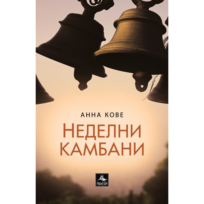 Неделни камбани.