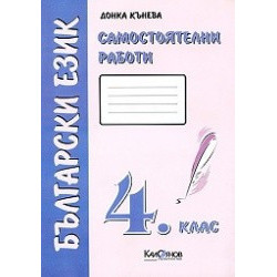 Самостоятелни работи по български език за 4. клас