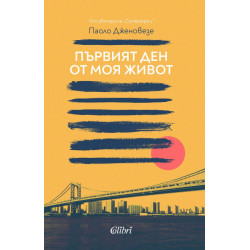 Първият ден от моя живот