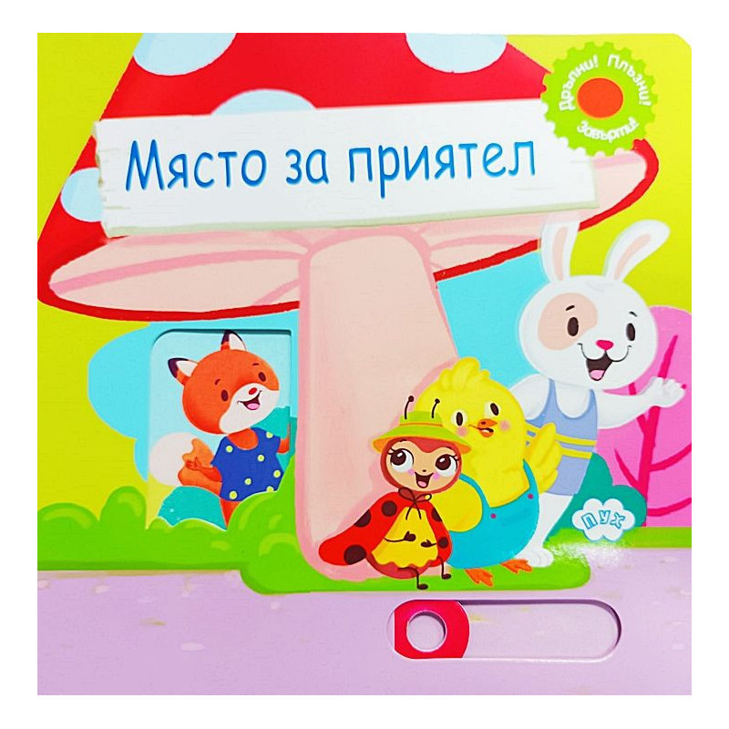 Място за приятел