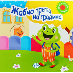 Жабчо тръгва на градина