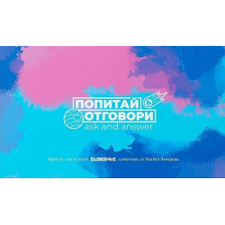 Попитай & отговори 2 / Ask and Answer 2