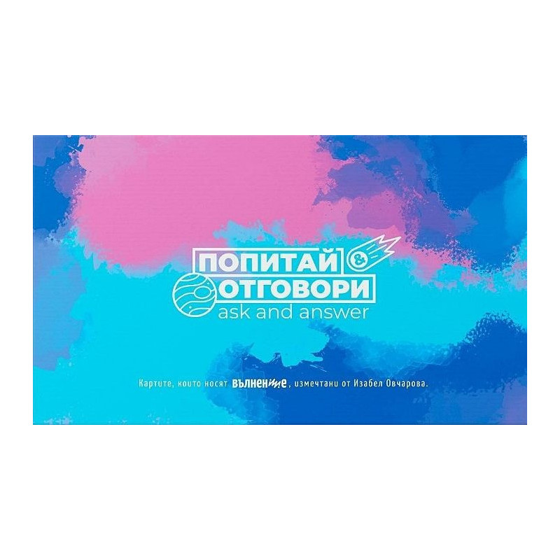 Попитай & отговори 2 / Ask and Answer 2