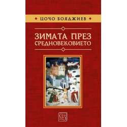 Зимата през Средновековието