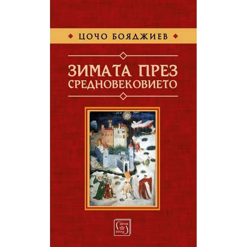 Зимата през Средновековието