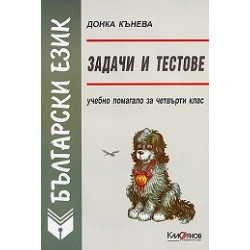 Задачи и тестове по български език за 4. клас