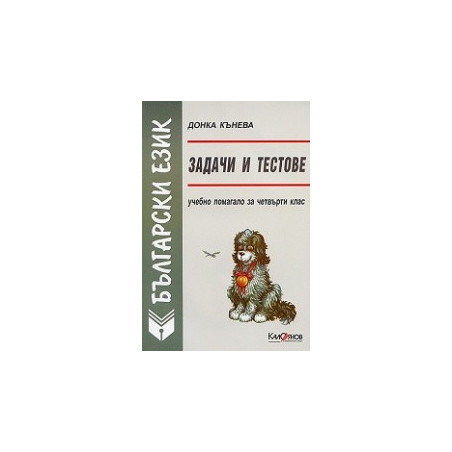 Задачи и тестове по български език за 4. клас