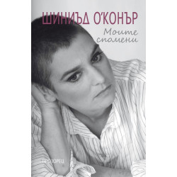 Моите спомени