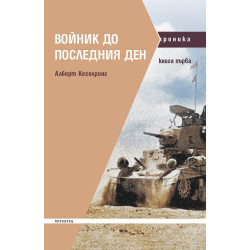 Войник до последния ден