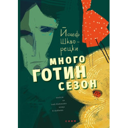 Много готин сезон
