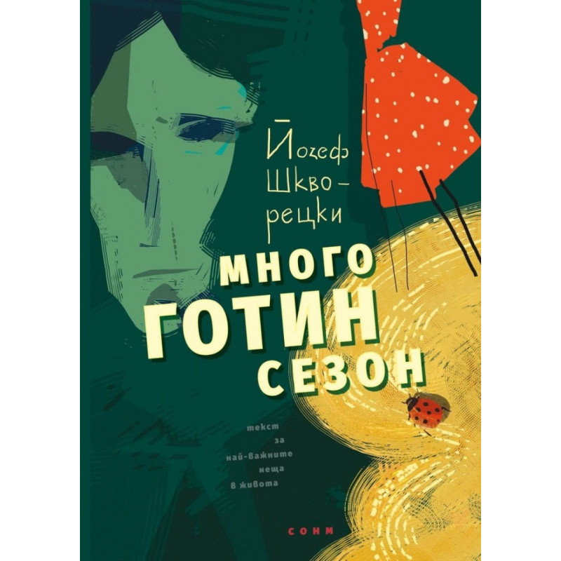 Много готин сезон