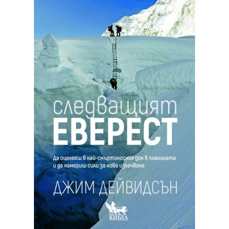 Следващият Еверест