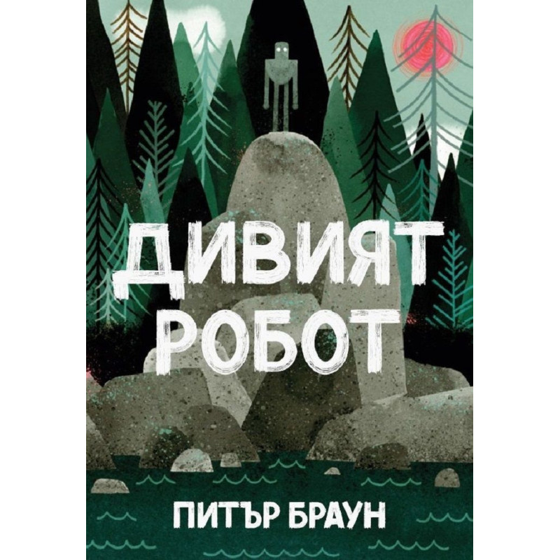 Дивият робот