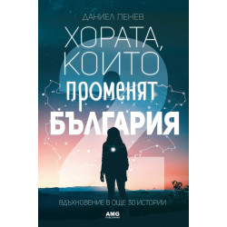 Хората, които променят България 2. Вдъхновение в още 30 истории