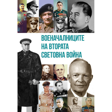 Военачалниците на Втората световна война