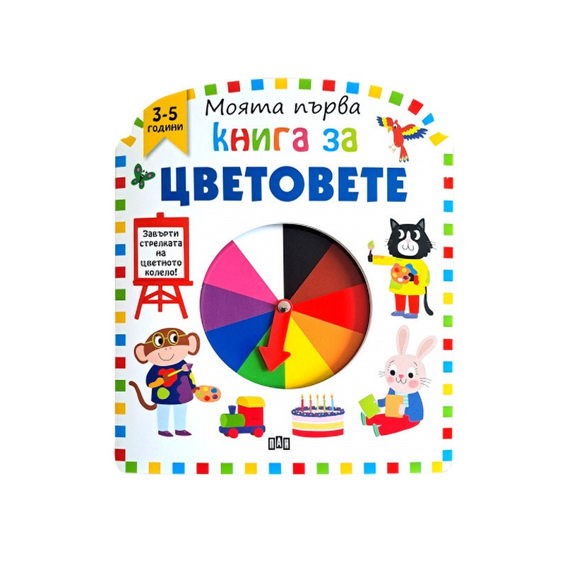 Моята първа книга за цветовете