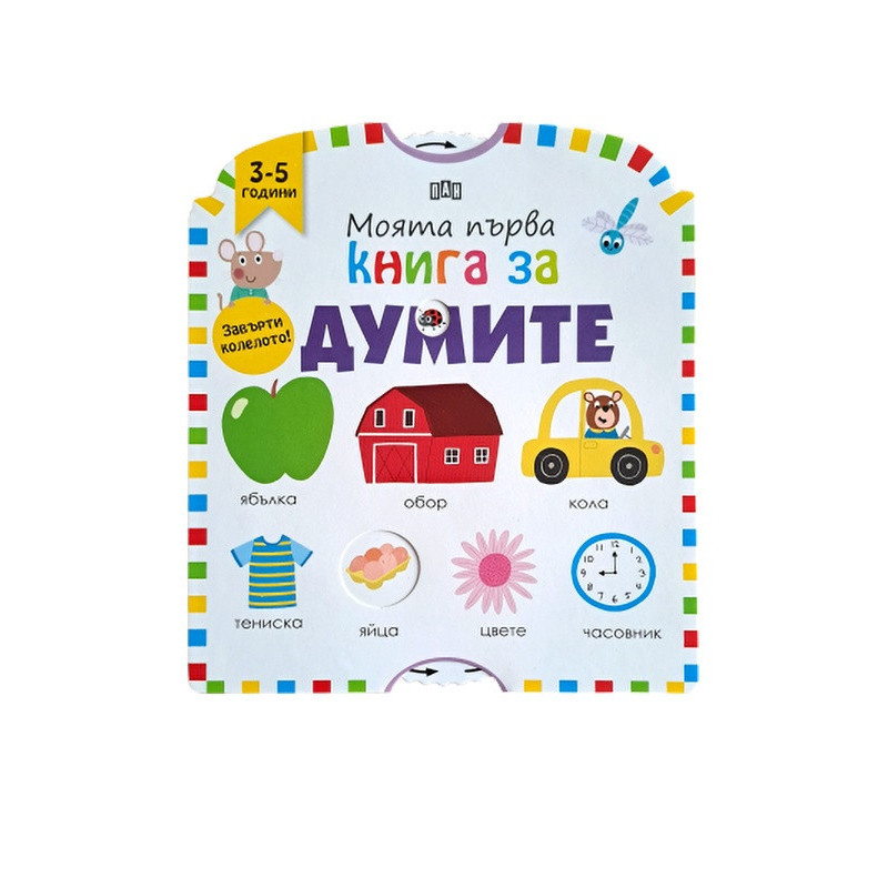 Моята първа книга за думите